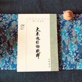 稀缺溢价 大乘起信论校释 真谛大师著 唯识国家古籍整理专项资助