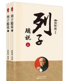 正版 列子臆说全2册南怀瑾著哲学知识读物宗教与人生哲学经典书籍