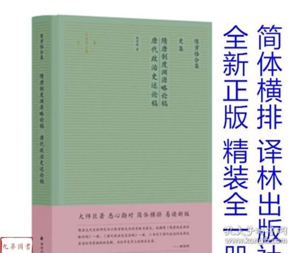 陈寅恪合集.史集：隋唐制度渊源略论稿唐代政治史述论稿