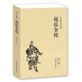 中国古典文学名著：说岳全传