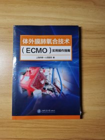 体外膜肺氧合技术(ECMO)实用操作指南正版 售价高于定价 上海市