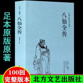 中国古典文学名著：八仙全传