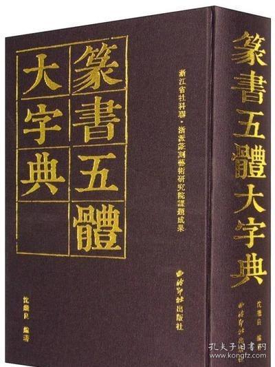 篆书五体大字典