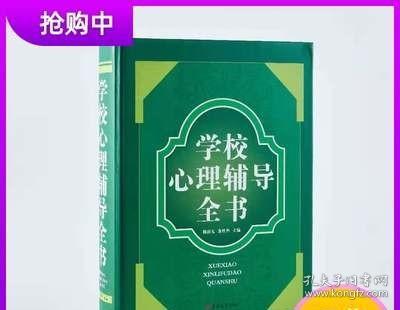 学校心理辅导全书赖新元谢庆华吉林大学出版社16开精装教育工作者家长参考学校心理辅导实用心理咨询师辅导教师专业培训书