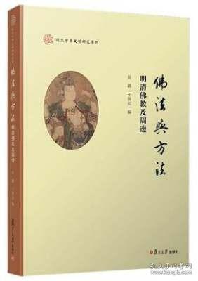 佛法与方法：明清佛教及周边（复旦中华文明研究专刊）