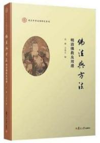 佛法与方法：明清佛教及周边（复旦中华文明研究专刊）