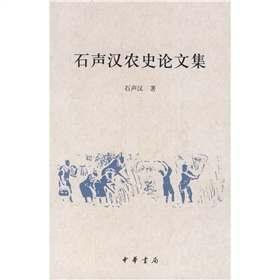 石声汉农史论文集