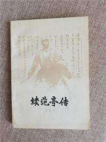 老版本图书 续范亭传 1979年版 正版现货 山西人民出版社