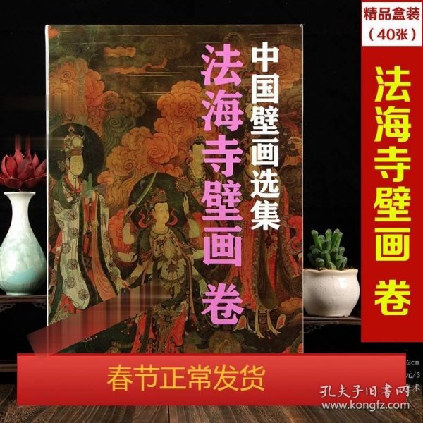 法海寺壁画（1）/中国古代壁画经典高清大图系列