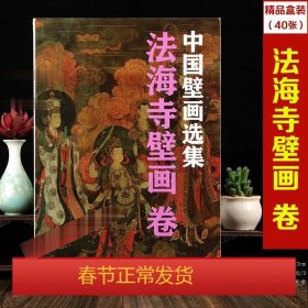 法海寺壁画（1）/中国古代壁画经典高清大图系列