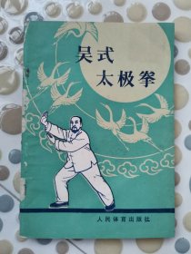 吴式太极拳