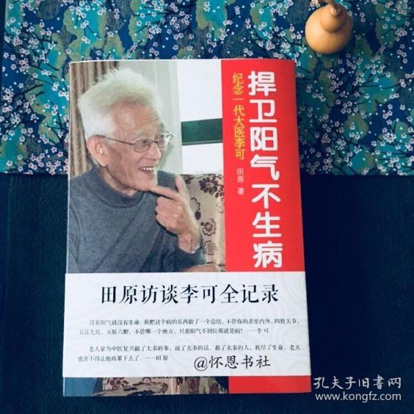 纪念一代大医李可：捍卫阳气不生病