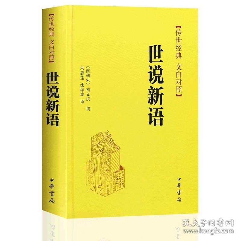 【现货速发】正版 传世经典 文白对照 世说新语 精装 刘义庆撰  朱碧莲  沈海波译 中华书局白话译文  古籍整理