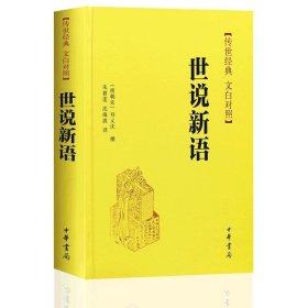 【现货速发】正版 传世经典 文白对照 世说新语 精装 刘义庆撰  朱碧莲  沈海波译 中华书局白话译文  古籍整理