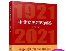 现货正版中共党史知识问答1921—2021人民出版社学习四史简史普及中国共产党历史简明读本