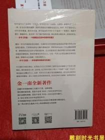 为什么是中国金一南著直击中美贸易之战揭示中国经济发展之谜