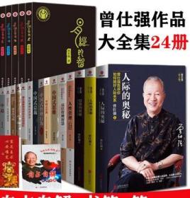 曾仕强全集24册易经的智慧+易经奥秘+中国式管理+思维+人性的奥秘