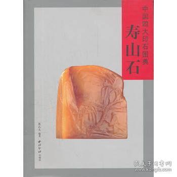 中国四大印石图典：寿山石