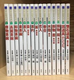 茶道具的世界 全15册 日本淡交社