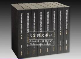 国家图书馆藏青铜器全形拓集成（共8册）（精）