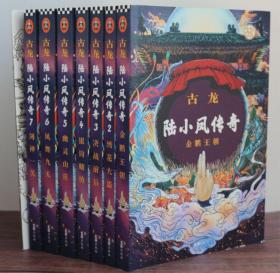 陆小凤传奇（全七册）：古龙诞辰80周年纪念版