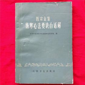 医宗金鉴伤寒心法要诀白话解 正版旧书中医中医学中医师中医