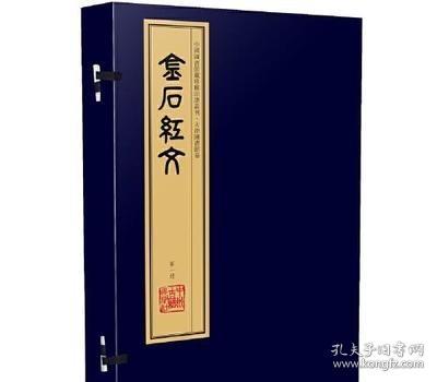 金石红文（手工宣纸线装 四色彩印 一函六册）：中国图书馆藏珍稀印谱丛刊·天津图书馆卷 /李继烈 中州古籍出版社 9787534879739