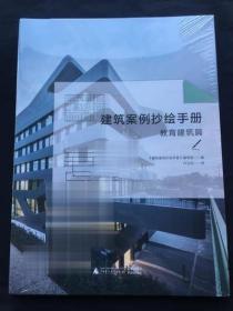 建筑案例抄绘手册 教育建筑篇 世界学校建筑设计案例书籍