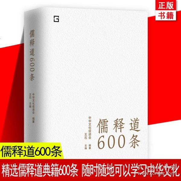 儒释道600条