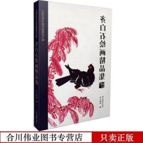 齐白石绘画精品集/中国历代书画名家精品大系