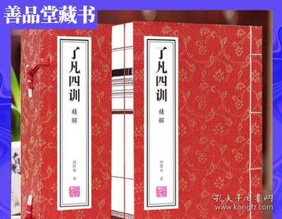 了凡四训白话文注释原版正版详解精解功过格原文译文家训家规国学经典宣纸线装1函2册善品堂