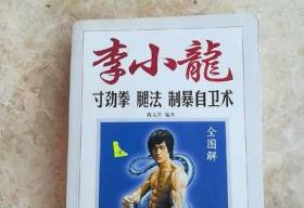 全图解李小龙寸劲拳