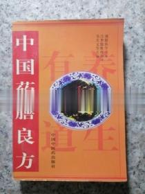正版旧书中国药膳良方1998年老版本中医食疗药膳菜谱验方原版老书