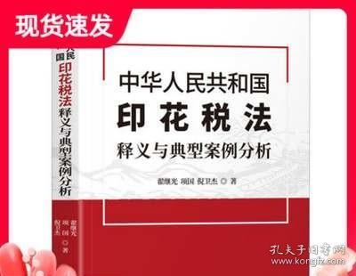 中华人民共和国印花税法释义与典型案例分析