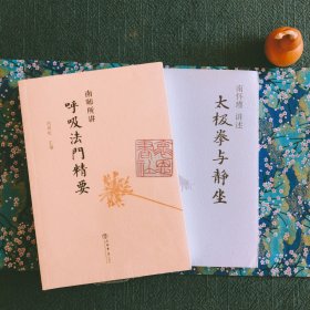 南师所讲呼吸法门精要+太极拳与静坐 老版本 南怀瑾实修套装全2册