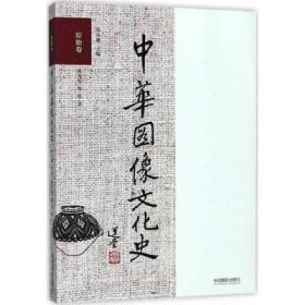 中华图像文化史·原始卷