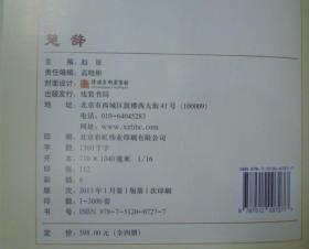 楚辞 精装版16开全4册 中国古诗词 楚辞集注全本译注 文白对照 古诗词鉴赏 诗经楚辞鉴赏 国学经典文库