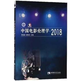 中国电影伦理学(2018)