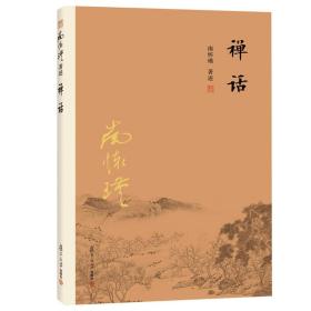南怀瑾作品集（新版）：禅话