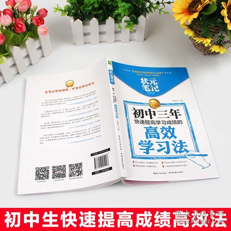 状元笔记：初中三年快速提高学习成绩的高学习法正版初中生辅导工具书中考帮孩子找到学习方法提高学习率实用课外畅销书籍
