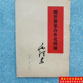 正版书 关于农业合作化问题 毛泽东单行本 1955年出版原版旧