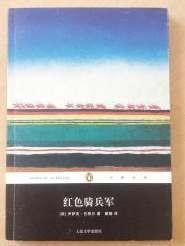 正版 企鹅经典：红色骑兵军