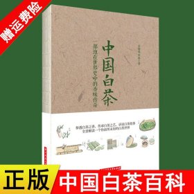 《第一次品白茶就上手：图解版》（人人学茶）