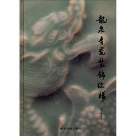 龙泉青瓷装饰纹样  项宏金 西泠印社