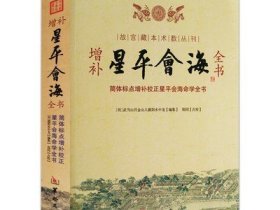 【2册】开元占经+增补星平会海全书