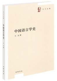 中国语言学史（王力全集）