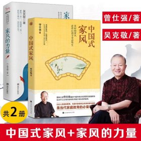 2册 中国式家风+家风的力量 中国父母家庭教育好家风家教家训 曾仕强谈教育 长安家风中国家风家训家规书教育育儿书中国人的规矩