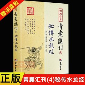 四库存目青囊匯刊④密传水龙经