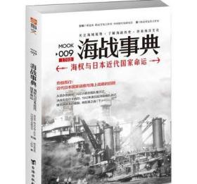 【官方正版套装】《海战事典》（全套1-9）指文海洋军事文化读物，战争事典 军迷 历史 世界大战 二战 海洋大国 海洋文库 航母