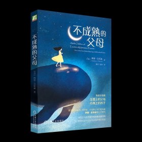 不成熟的父母 美国资深临床心理学家、不成熟父母问题专家琳赛·吉布森博士代表作 不成熟的父母 收藏